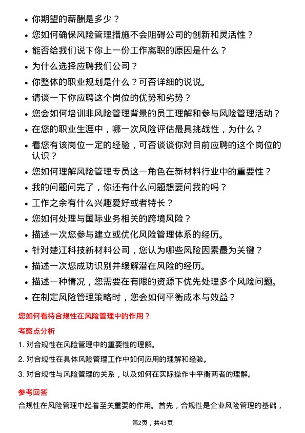 39道安徽楚江科技新材料风险管理专员岗位面试题库及参考回答含考察点分析