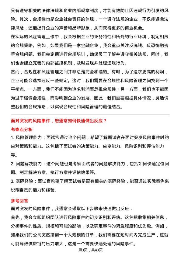 39道安徽楚江科技新材料风险管理专员岗位面试题库及参考回答含考察点分析