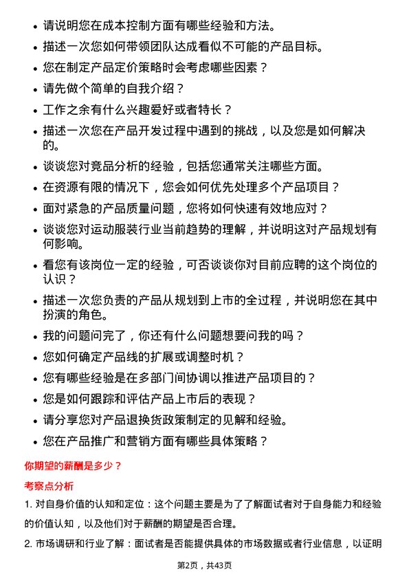 39道安踏体育用品产品经理岗位面试题库及参考回答含考察点分析