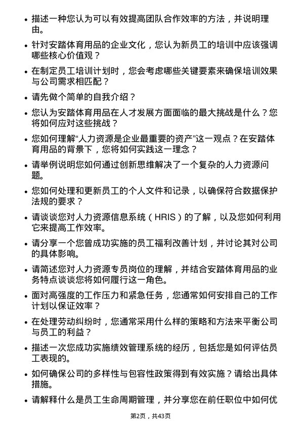 39道安踏体育用品人力资源专员岗位面试题库及参考回答含考察点分析