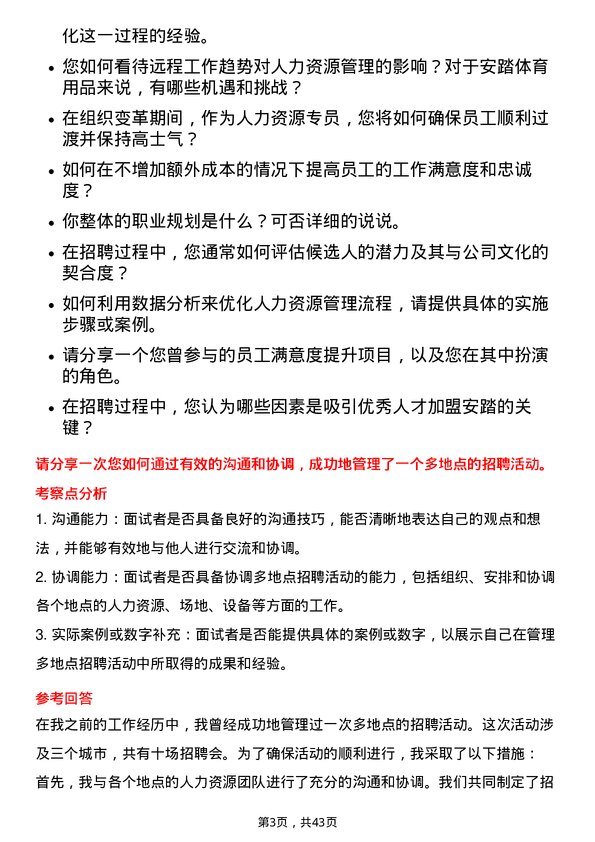 39道安踏体育用品人力资源专员岗位面试题库及参考回答含考察点分析