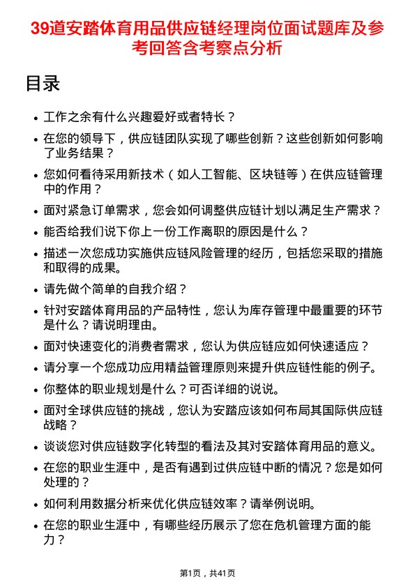 39道安踏体育用品供应链经理岗位面试题库及参考回答含考察点分析