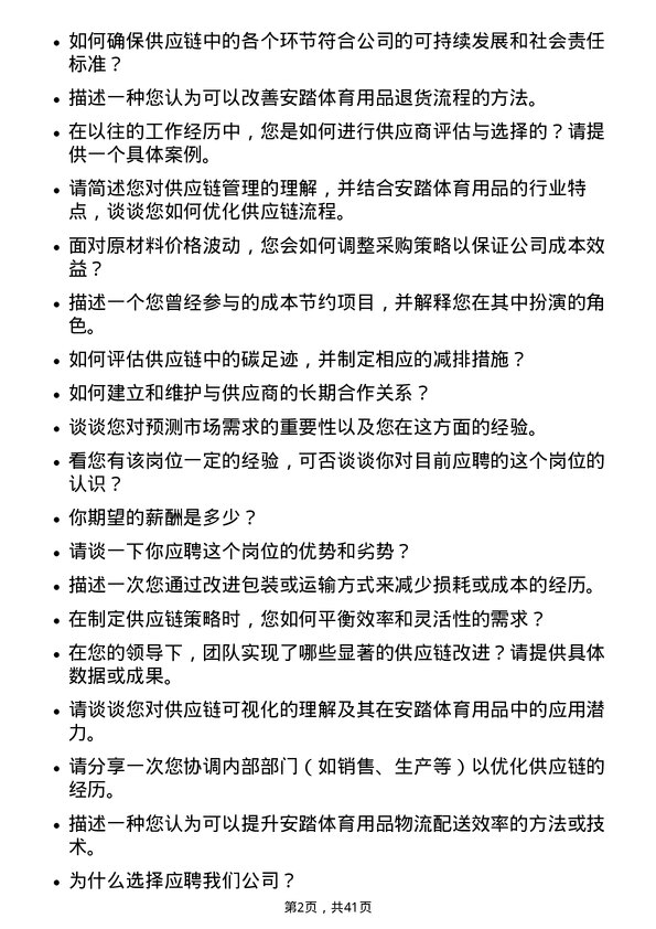 39道安踏体育用品供应链经理岗位面试题库及参考回答含考察点分析