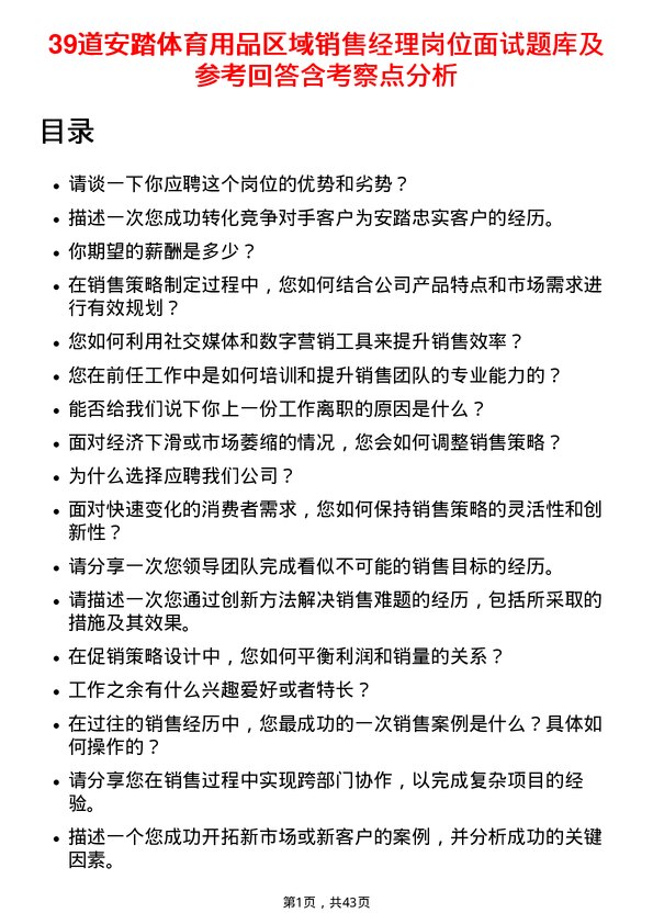 39道安踏体育用品区域销售经理岗位面试题库及参考回答含考察点分析