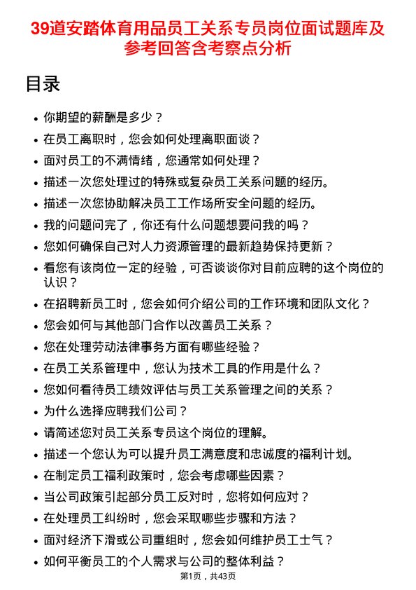 39道安踏体育用品员工关系专员岗位面试题库及参考回答含考察点分析