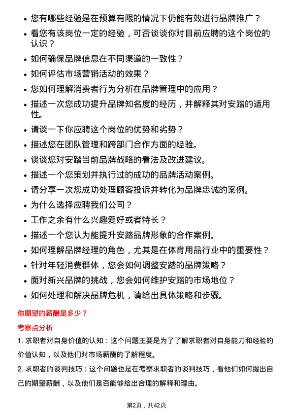 39道安踏体育用品品牌经理岗位面试题库及参考回答含考察点分析