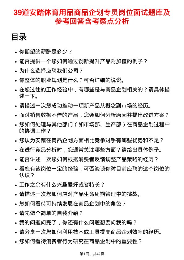 39道安踏体育用品商品企划专员岗位面试题库及参考回答含考察点分析