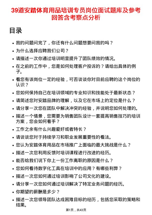 39道安踏体育用品培训专员岗位面试题库及参考回答含考察点分析