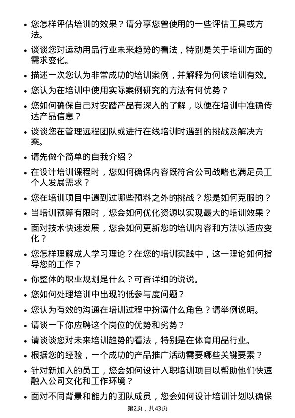 39道安踏体育用品培训专员岗位面试题库及参考回答含考察点分析