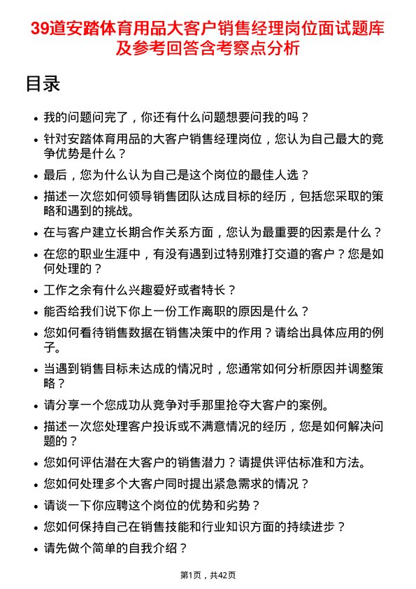 39道安踏体育用品大客户销售经理岗位面试题库及参考回答含考察点分析