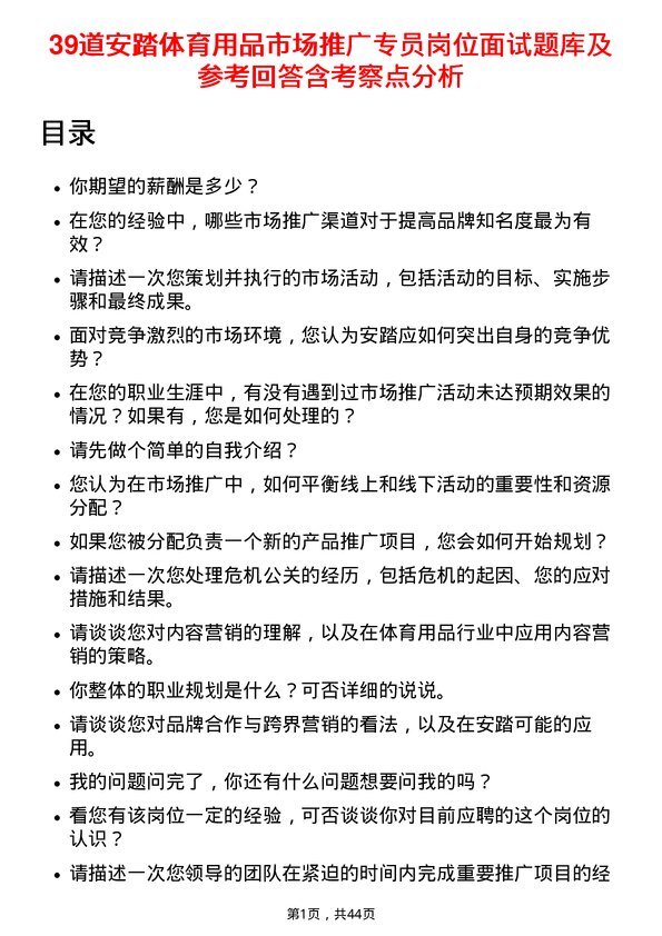 39道安踏体育用品市场推广专员岗位面试题库及参考回答含考察点分析