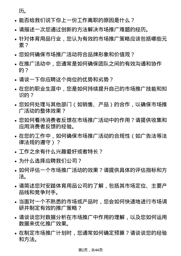 39道安踏体育用品市场推广专员岗位面试题库及参考回答含考察点分析