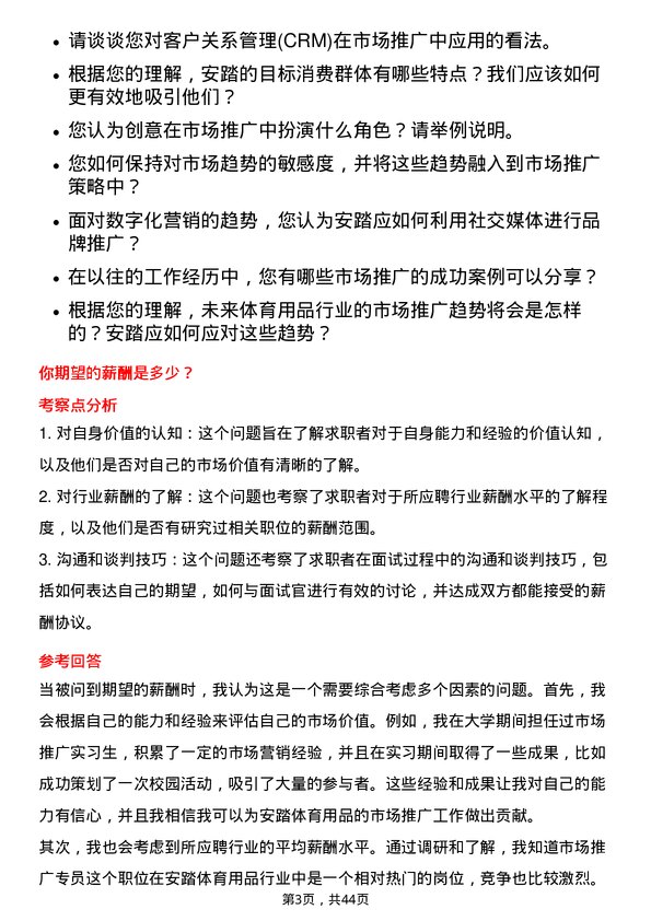 39道安踏体育用品市场推广专员岗位面试题库及参考回答含考察点分析