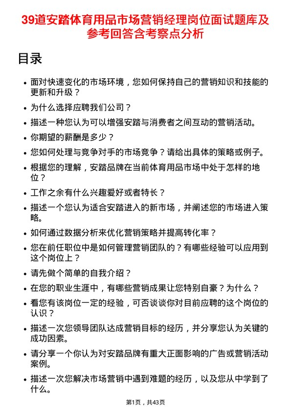 39道安踏体育用品市场营销经理岗位面试题库及参考回答含考察点分析