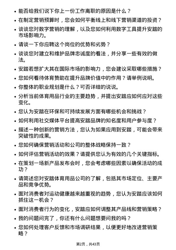 39道安踏体育用品市场营销经理岗位面试题库及参考回答含考察点分析