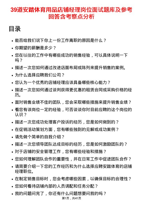 39道安踏体育用品店铺经理岗位面试题库及参考回答含考察点分析