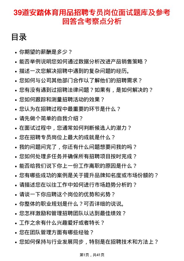 39道安踏体育用品招聘专员岗位面试题库及参考回答含考察点分析