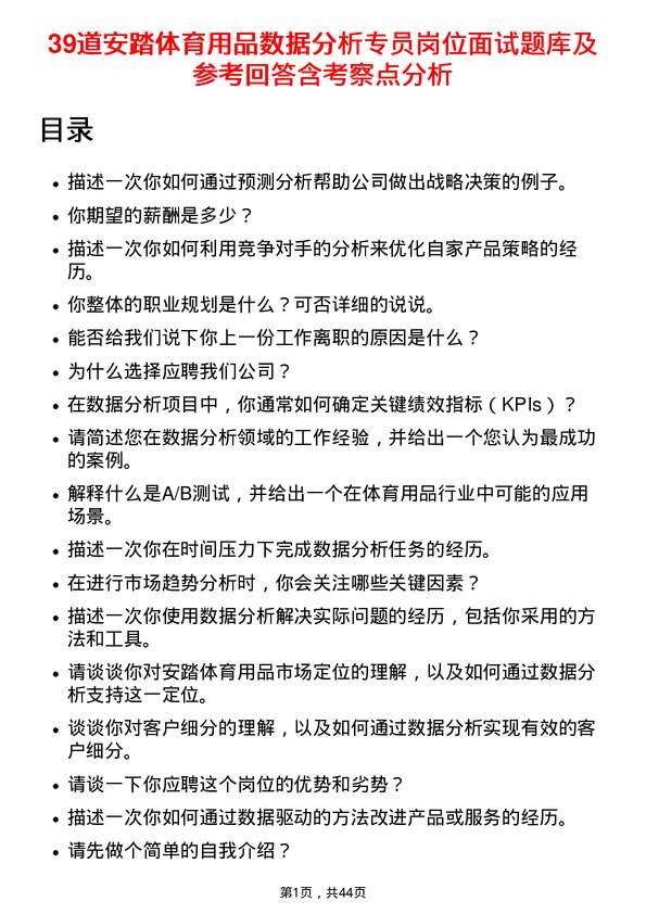 39道安踏体育用品数据分析专员岗位面试题库及参考回答含考察点分析