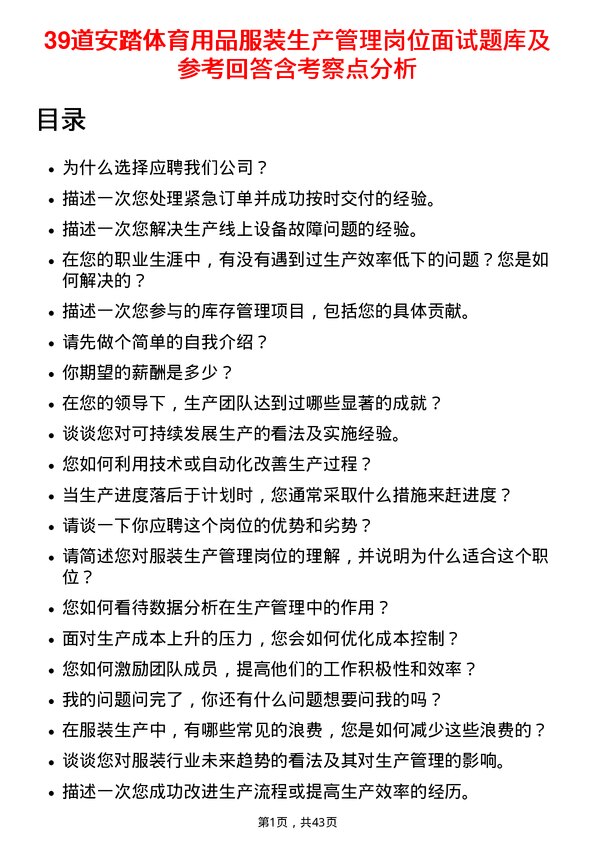 39道安踏体育用品服装生产管理岗位面试题库及参考回答含考察点分析