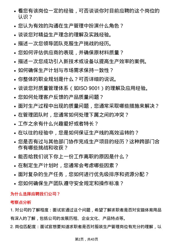 39道安踏体育用品服装生产管理岗位面试题库及参考回答含考察点分析