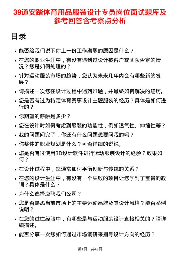 39道安踏体育用品服装设计专员岗位面试题库及参考回答含考察点分析