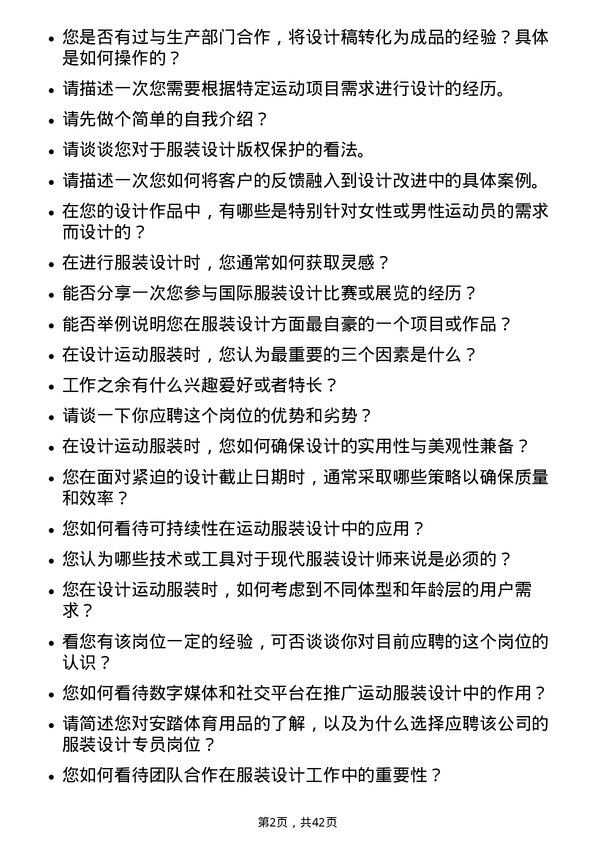 39道安踏体育用品服装设计专员岗位面试题库及参考回答含考察点分析