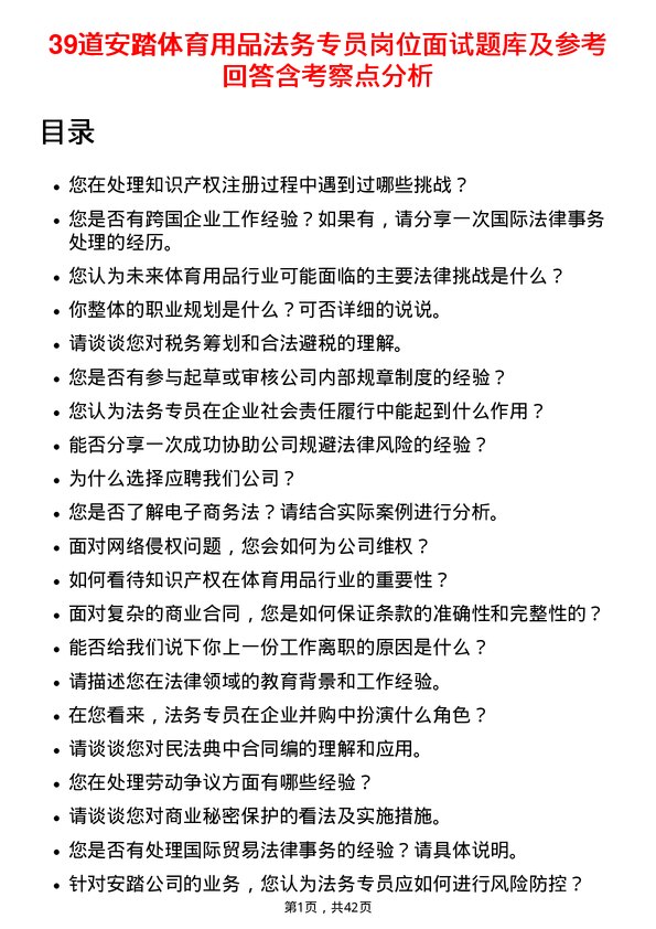 39道安踏体育用品法务专员岗位面试题库及参考回答含考察点分析