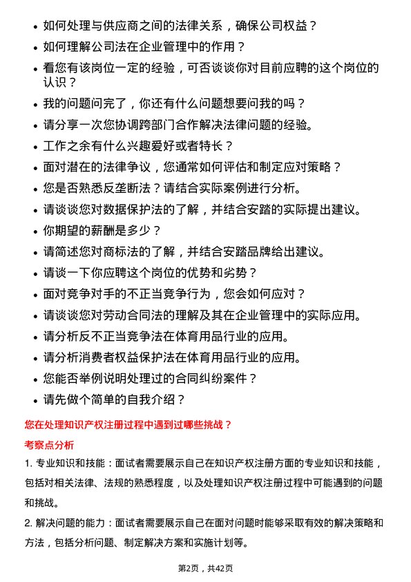 39道安踏体育用品法务专员岗位面试题库及参考回答含考察点分析