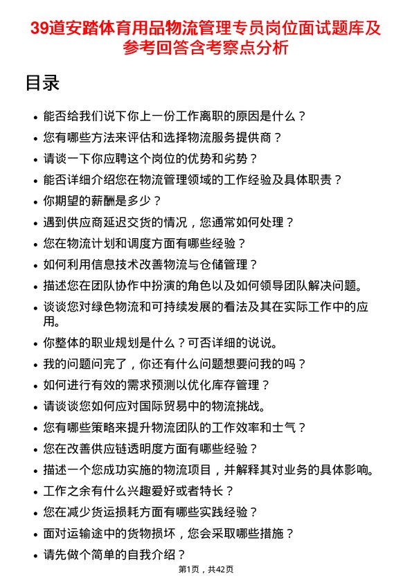 39道安踏体育用品物流管理专员岗位面试题库及参考回答含考察点分析