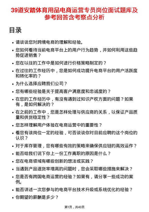 39道安踏体育用品电商运营专员岗位面试题库及参考回答含考察点分析