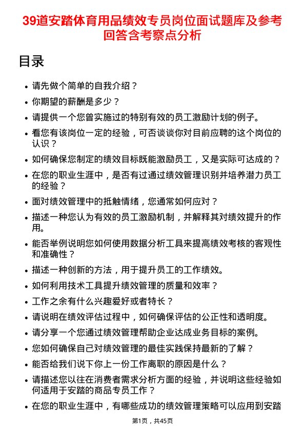 39道安踏体育用品绩效专员岗位面试题库及参考回答含考察点分析