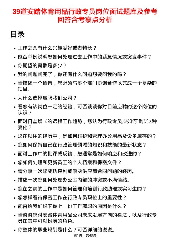 39道安踏体育用品行政专员岗位面试题库及参考回答含考察点分析