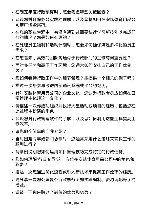 39道安踏体育用品行政专员岗位面试题库及参考回答含考察点分析