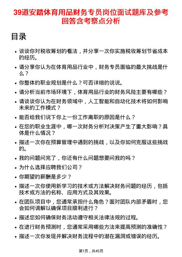 39道安踏体育用品财务专员岗位面试题库及参考回答含考察点分析