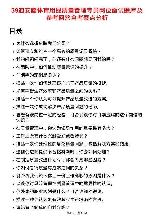 39道安踏体育用品质量管理专员岗位面试题库及参考回答含考察点分析