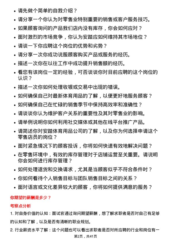 39道安踏体育用品零售店员岗位面试题库及参考回答含考察点分析