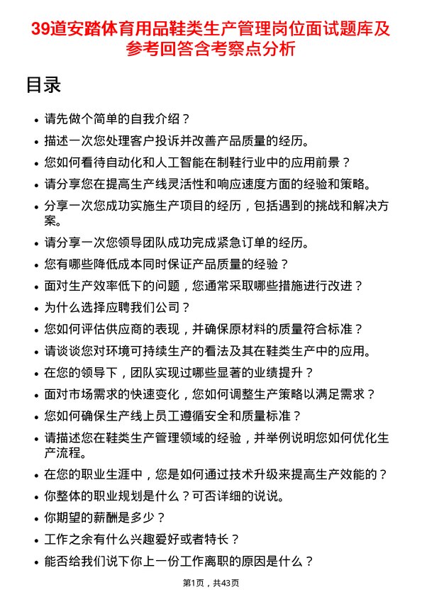 39道安踏体育用品鞋类生产管理岗位面试题库及参考回答含考察点分析