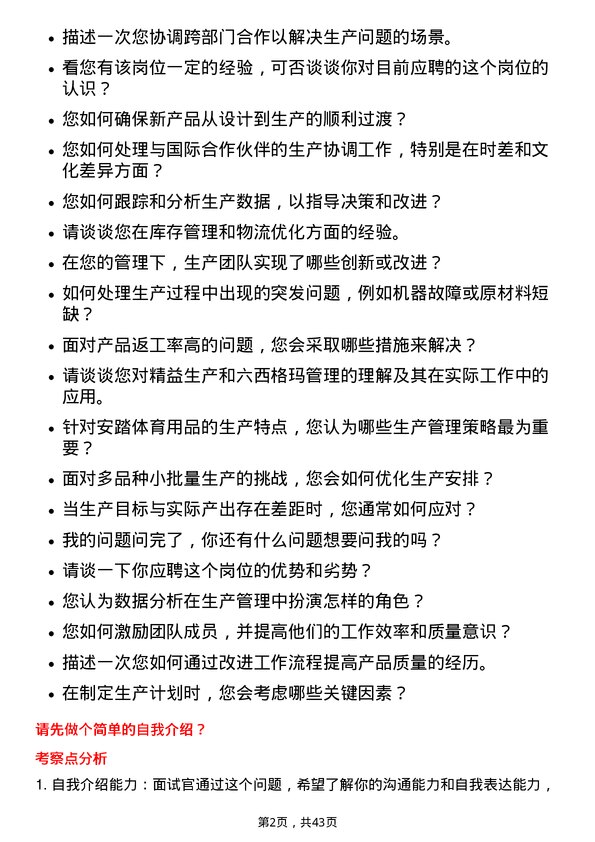 39道安踏体育用品鞋类生产管理岗位面试题库及参考回答含考察点分析