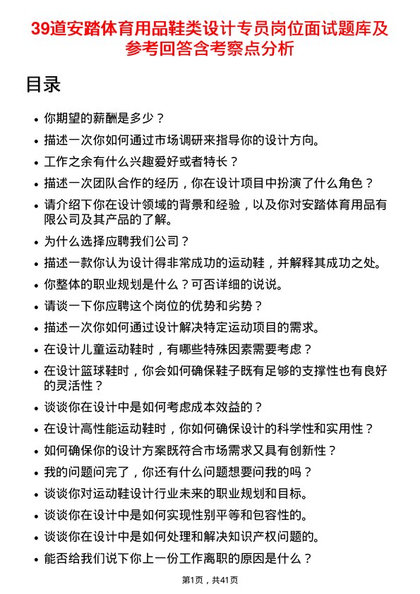 39道安踏体育用品鞋类设计专员岗位面试题库及参考回答含考察点分析