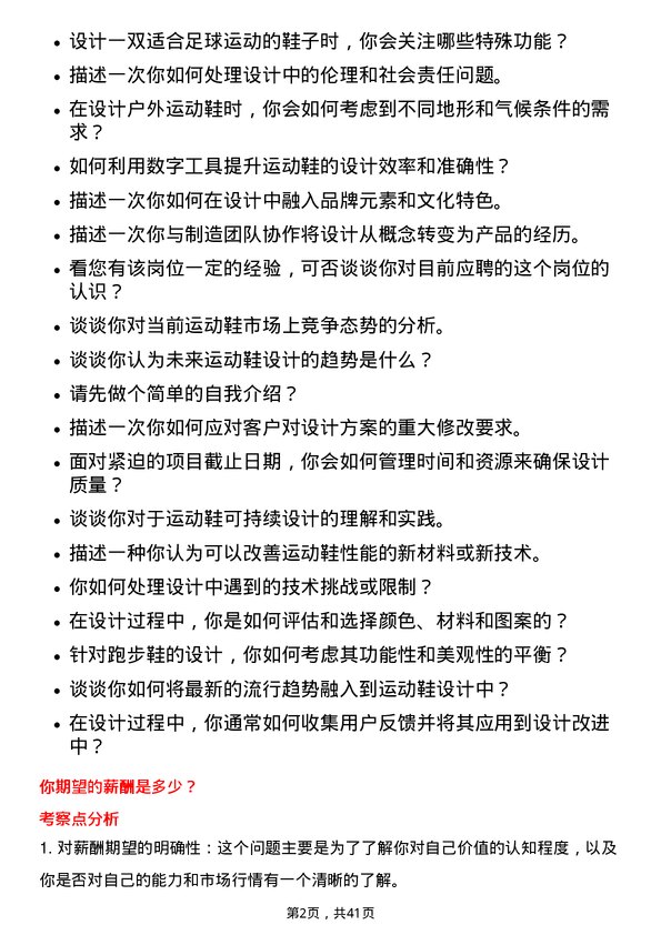 39道安踏体育用品鞋类设计专员岗位面试题库及参考回答含考察点分析