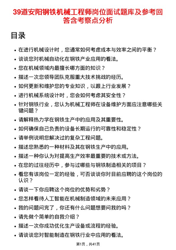 39道安阳钢铁机械工程师岗位面试题库及参考回答含考察点分析