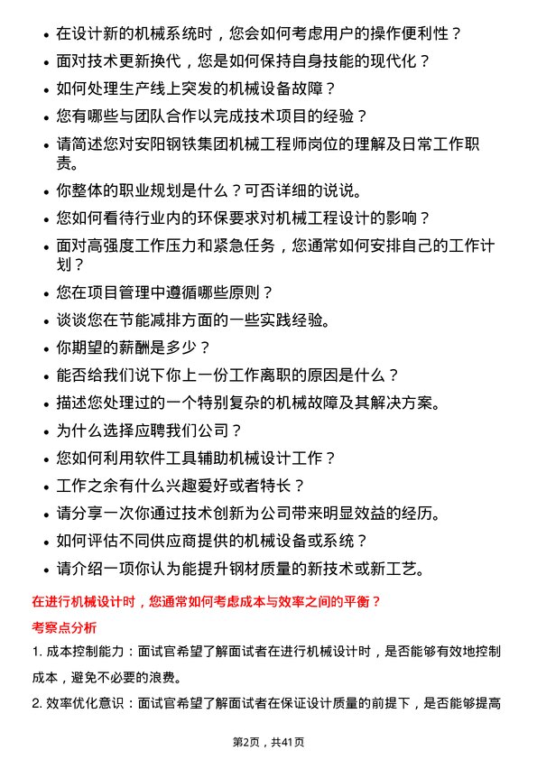 39道安阳钢铁机械工程师岗位面试题库及参考回答含考察点分析