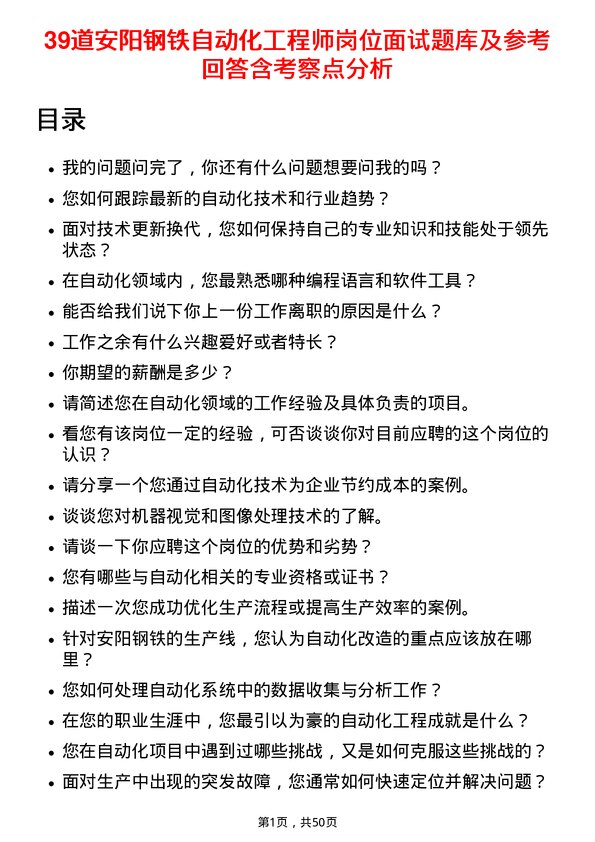 39道安阳钢铁自动化工程师岗位面试题库及参考回答含考察点分析