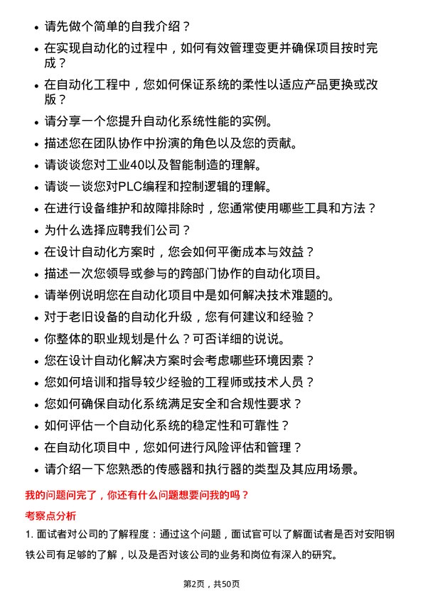 39道安阳钢铁自动化工程师岗位面试题库及参考回答含考察点分析