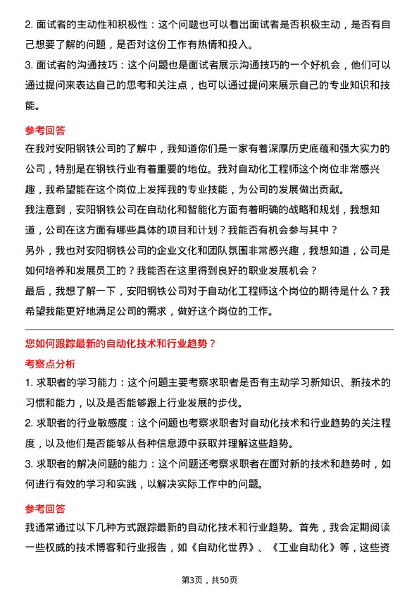 39道安阳钢铁自动化工程师岗位面试题库及参考回答含考察点分析