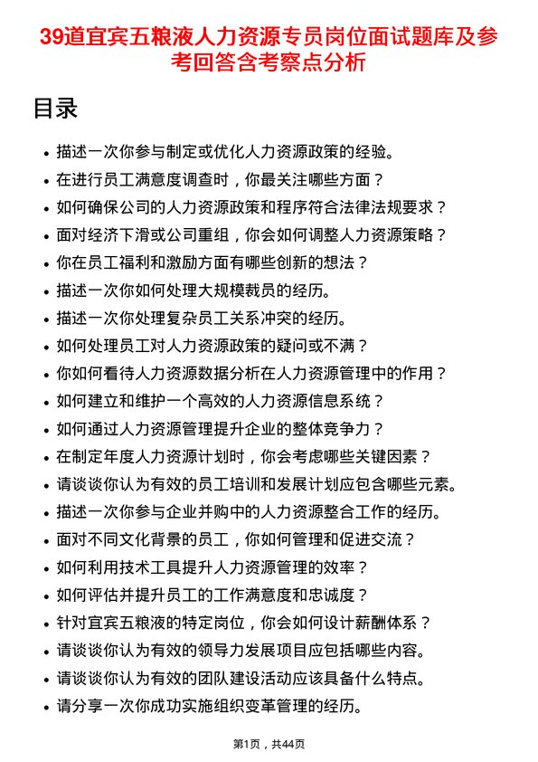 39道宜宾五粮液人力资源专员岗位面试题库及参考回答含考察点分析