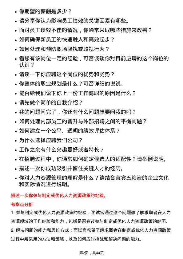 39道宜宾五粮液人力资源专员岗位面试题库及参考回答含考察点分析