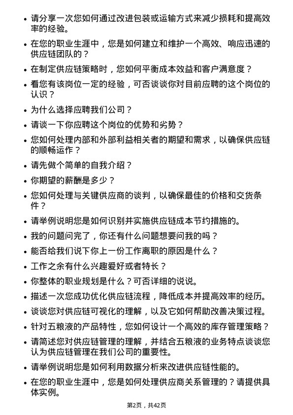 39道宜宾五粮液供应链管理专员岗位面试题库及参考回答含考察点分析