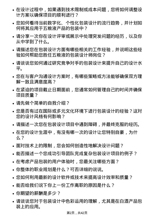 39道宜宾五粮液包装设计师岗位面试题库及参考回答含考察点分析