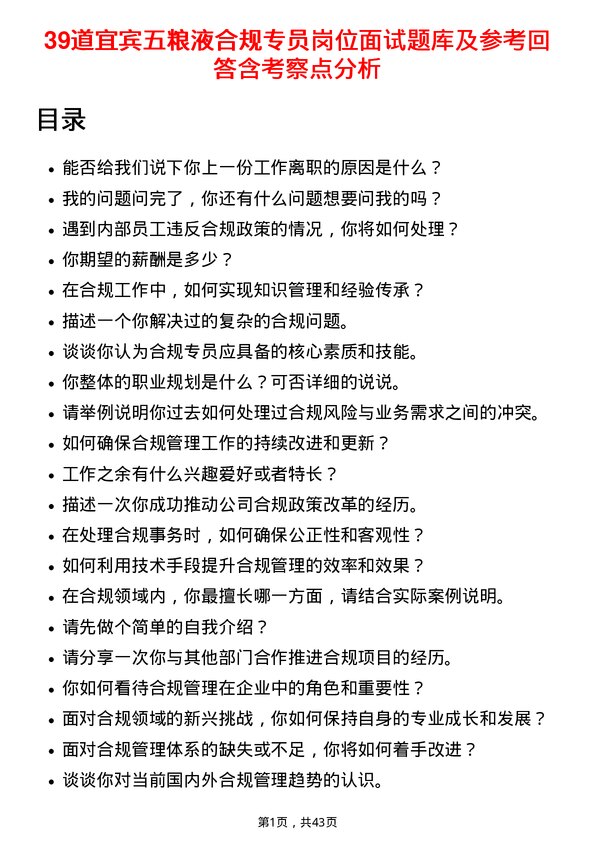 39道宜宾五粮液合规专员岗位面试题库及参考回答含考察点分析